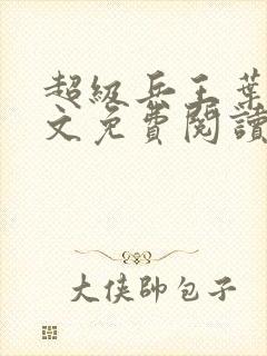 超级兵王叶谦全文免费阅读无弹窗