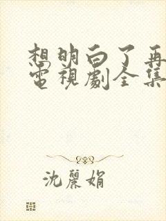 想明白了再结婚电视剧全集免费观看