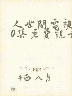 人世间电视剧40集免费观看