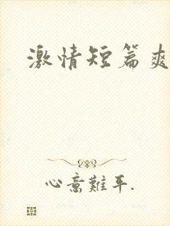 激情短篇爽文