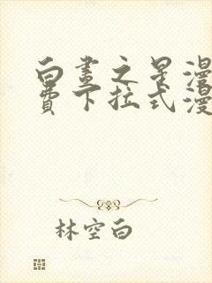 白昼之星漫画免费下拉式漫画星球