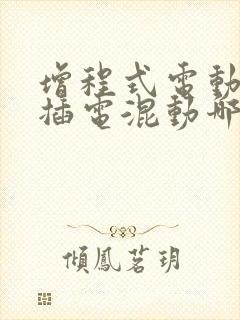 增程式电动车和插电混动哪个好