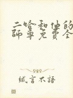 二哈和他的白猫师尊免费全文阅读