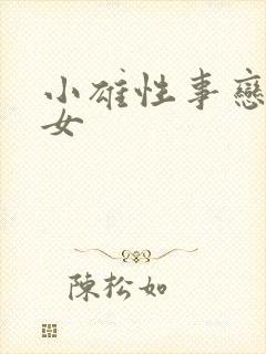 小雄性事恋男乱女