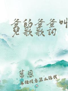 爸的爸爸叫爷爷儿歌歌词