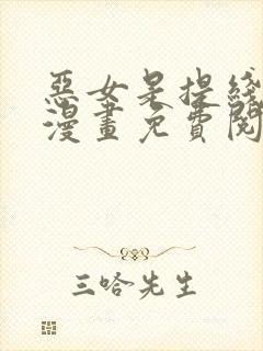 恶女是提线木偶漫画免费阅读下拉式