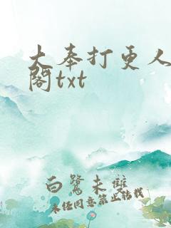 大奉打更人笔趣阁txt