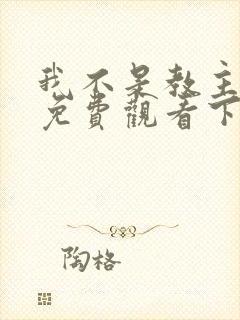 我不是教主漫画免费观看下拉式六漫画