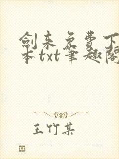 剑来免费下载全本txt笔趣阁