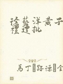 徐艺洋黄子韬婚礼遭批