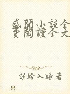 盛开小说全文免费阅读全文无弹窗