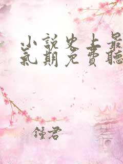 小说史上最强炼气期免费听