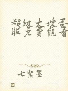 超级大坏蛋国语版免费观看全集