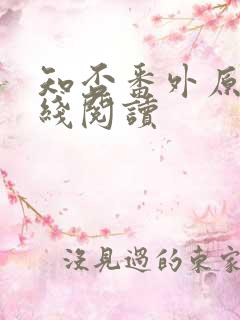 知否番外原文在线阅读