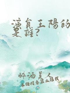 演员王阳的妻子是谁?