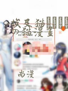 埃及猫エジプトの猫漫画