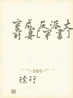 穿成反派大佬的前妻[穿书]