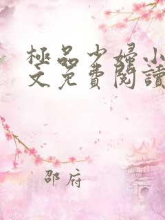 极品少妇小说全文免费阅读