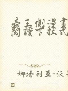 帝王侧漫画免费阅读下拉式六漫画