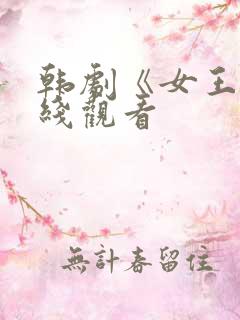 韩剧《女王》在线观看