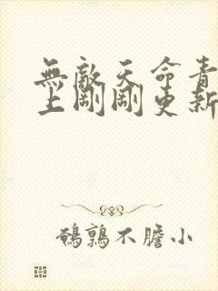 无敌天命青鸾峰上刚刚更新新章节