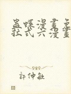 蛊蝶漫画免费下拉式六漫画