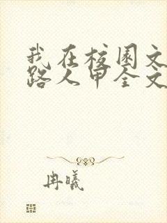 我在校园文里当路人甲全文免费阅读