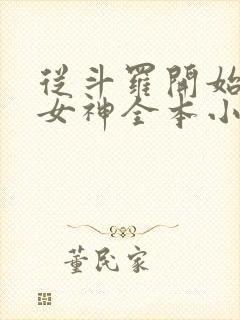 从斗罗开始俘获女神全本小说阅读