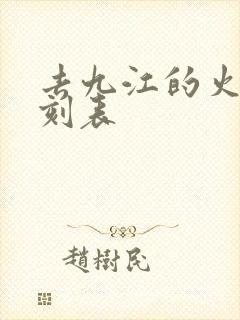 去九江的火车时刻表