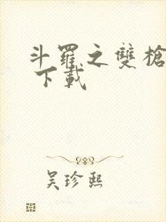 斗罗之双枪绝世 下载