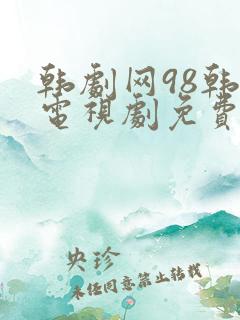 韩剧网98韩剧电视剧免费播放