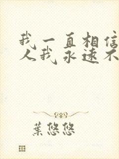 我一直相信有些人我永远不必等是什么歌