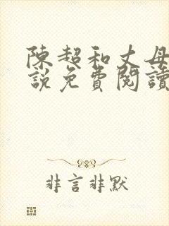 陈超和丈母娘小说免费阅读全文无弹窗