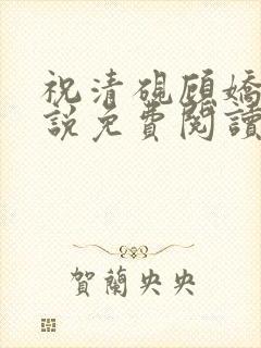 祝清砚顾娇音小说免费阅读最新章节