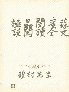 极品闺蜜苏姨小说阅读全文