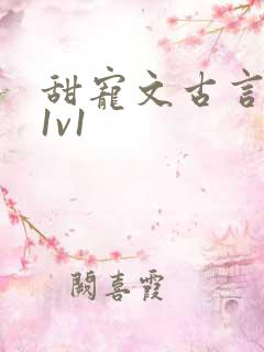 甜宠文古言无虐1v1