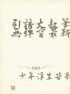 引诱大叔笔趣阁无弹窗最新章节