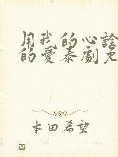 用我的心诠释你的爱泰剧免费观看