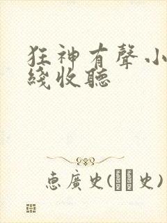 狂神有声小说在线收听