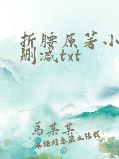 折腰原著小说未删减txt