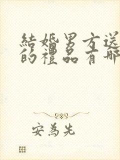 结婚男方送女方的礼品有哪些