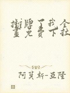 摊牌了我全职漫画免费下拉式