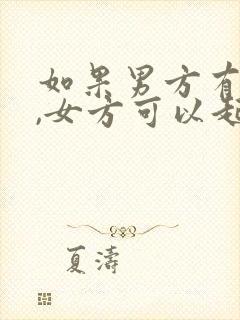 如果男方有家暴,女方可以起诉离婚