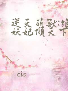 逆天萌兽:绝世妖妃倾天下txt全本