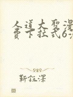 人道大圣漫画免费下拉式6漫画