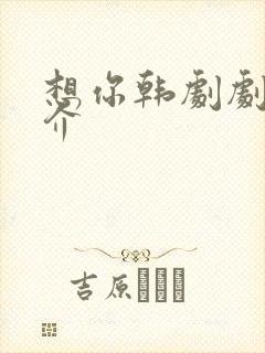 想你韩剧剧情简介