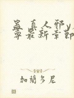 蛊 真人邪y魔尊最新章节更新内容