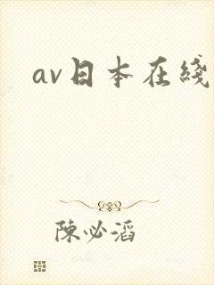 av日本在线看