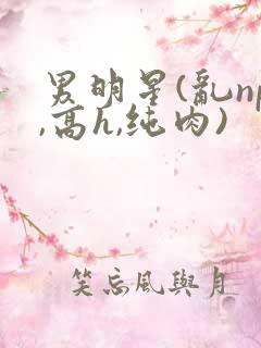 男明星(乱np,高h,纯肉)