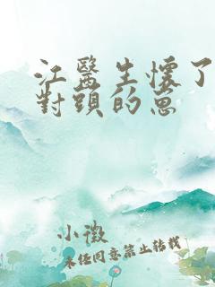 江医生怀了他死对头的崽